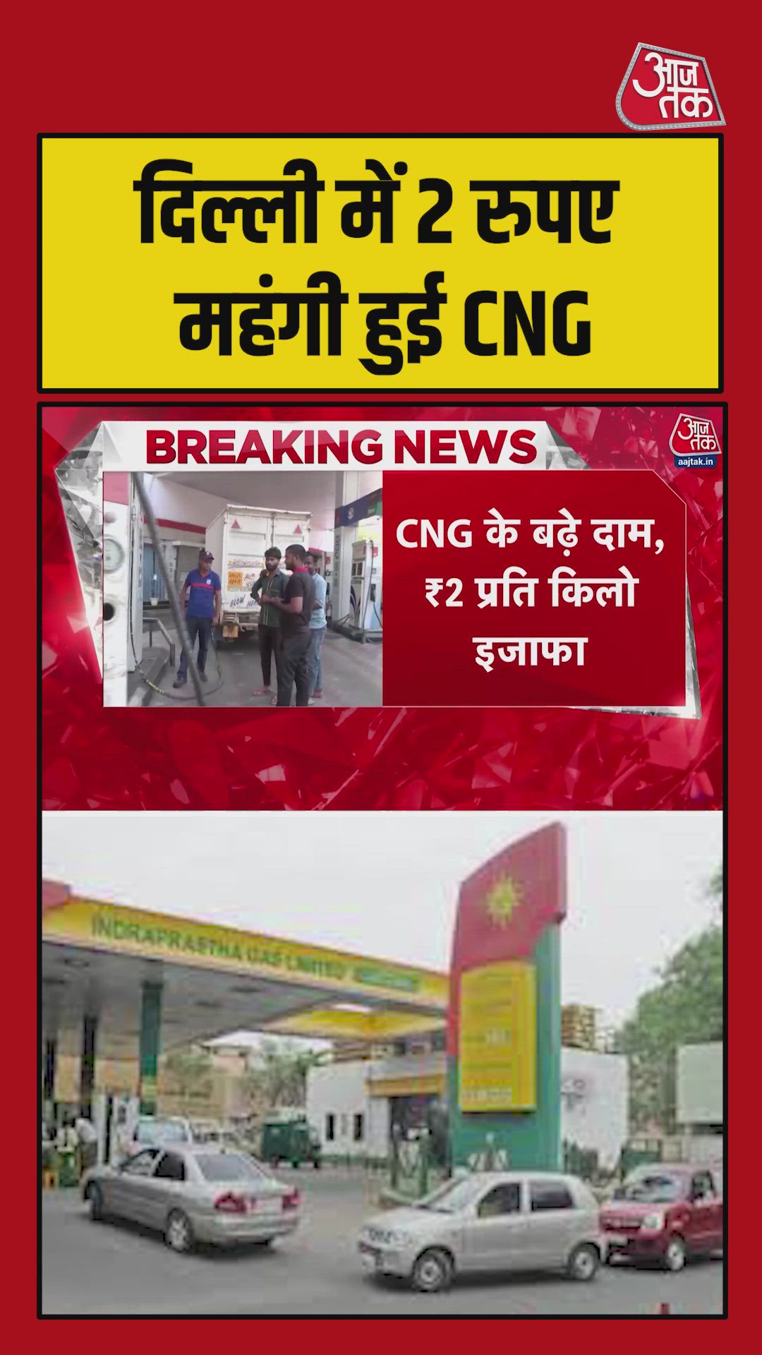 CNG prices in Delhi increased by 2 rupees per kg