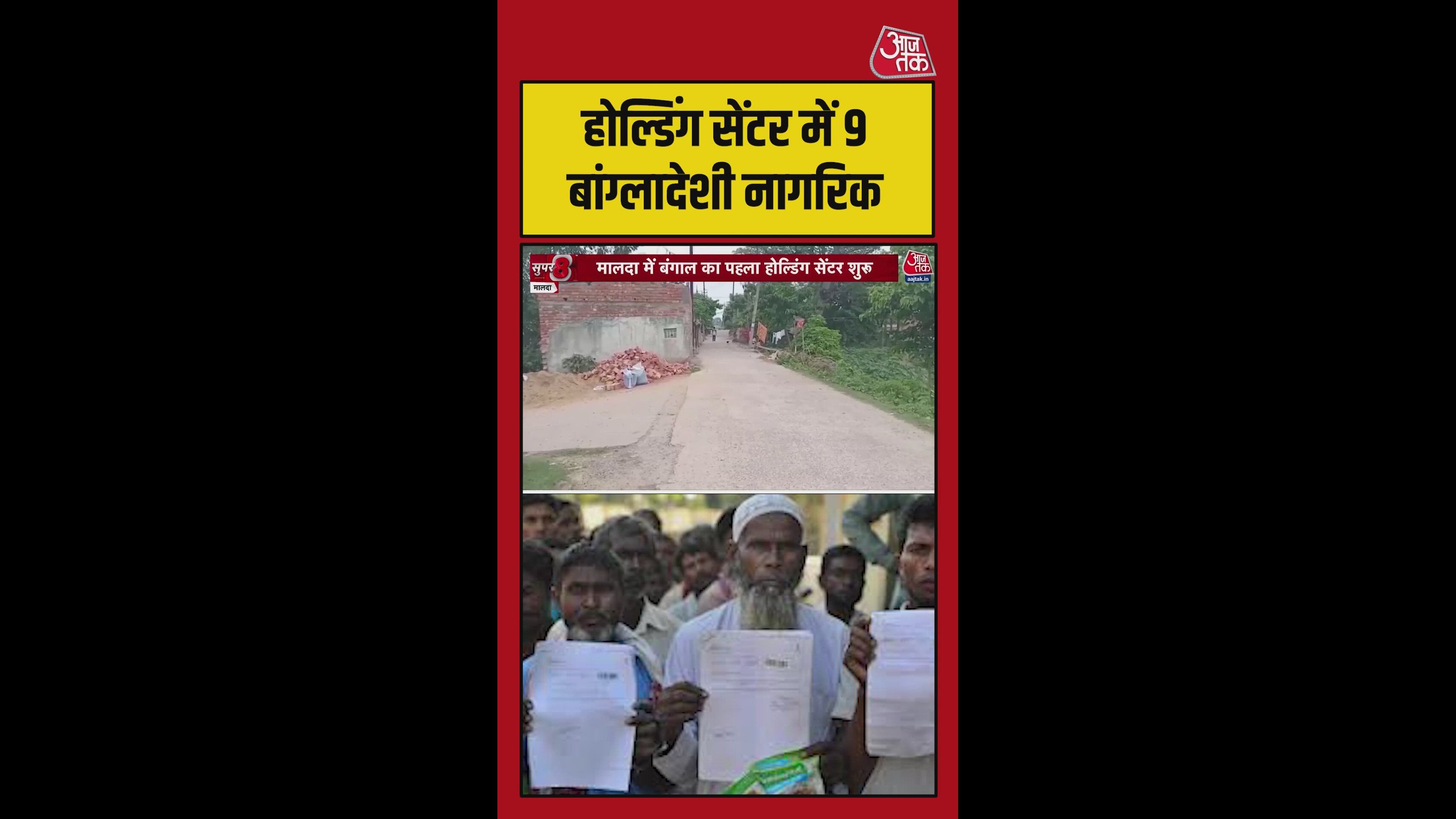 बंगाल के होल्डिंग सेंटर में रखे गए 8 संदिग्ध बांग्लादेशी नागरिक
