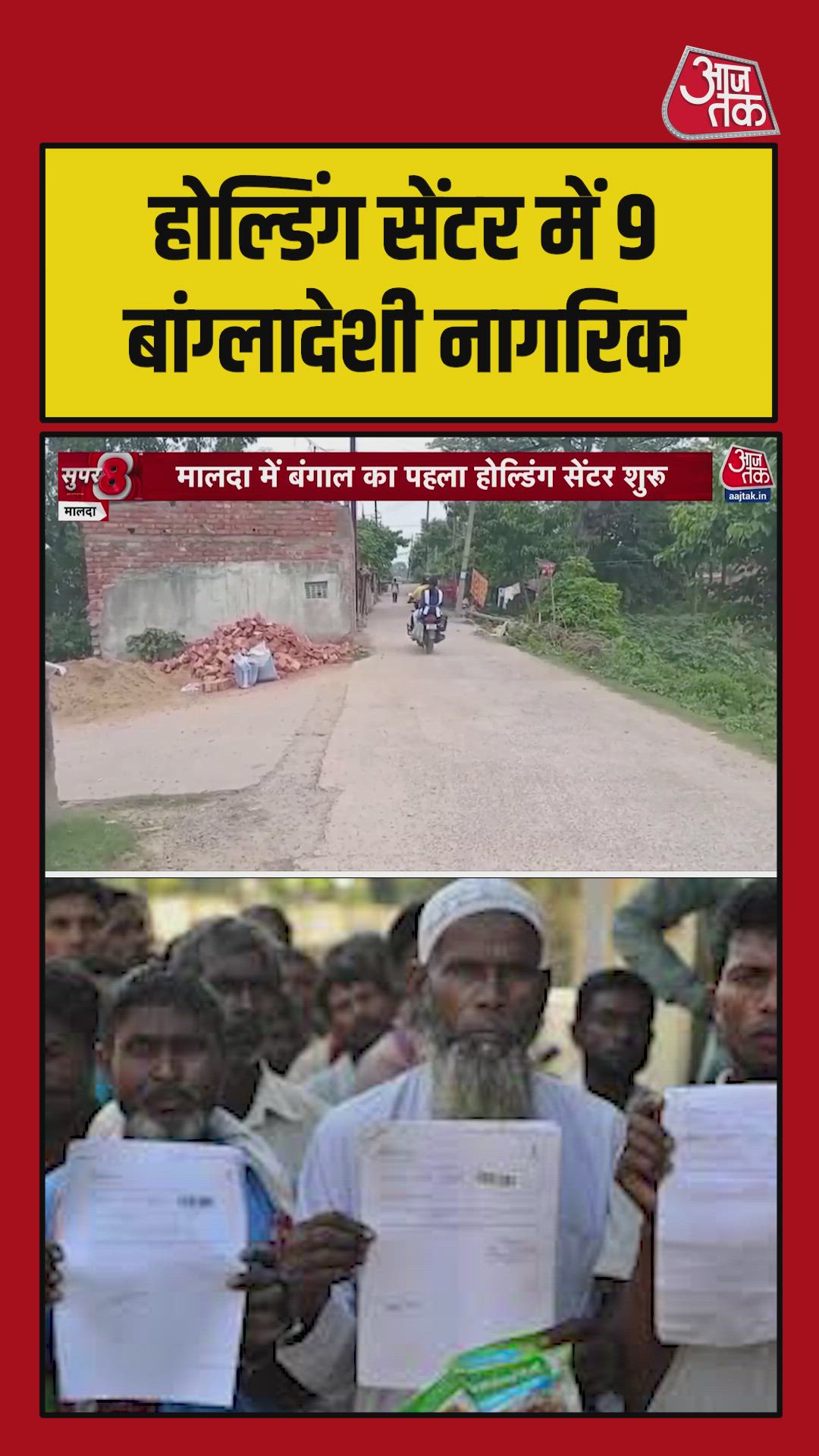 बंगाल के होल्डिंग सेंटर में रखे गए 8 संदिग्ध बांग्लादेशी नागरिक