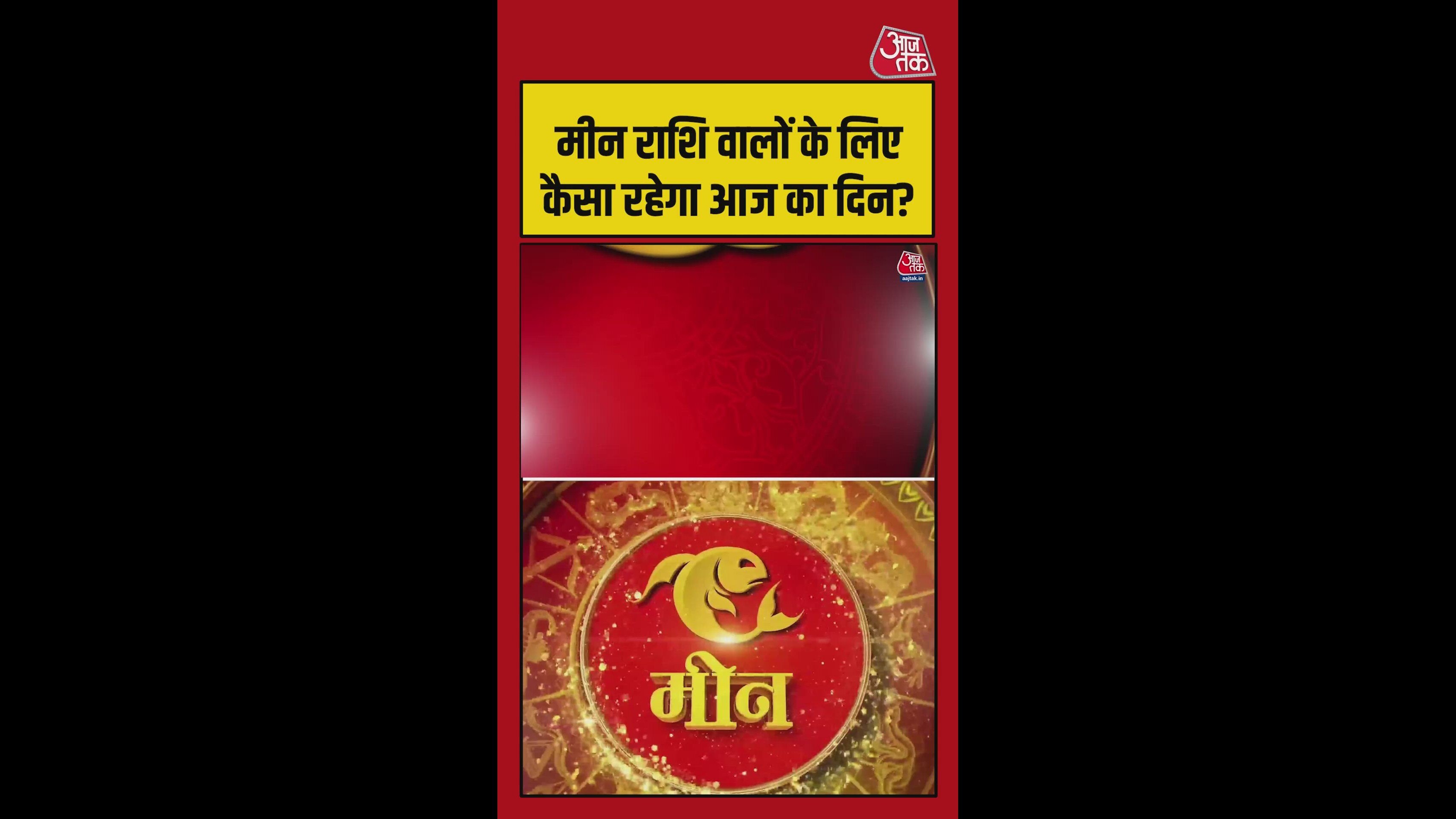 मीन राशि वालों के लिए आज करियर और धन से जुड़े अवसर होंगे