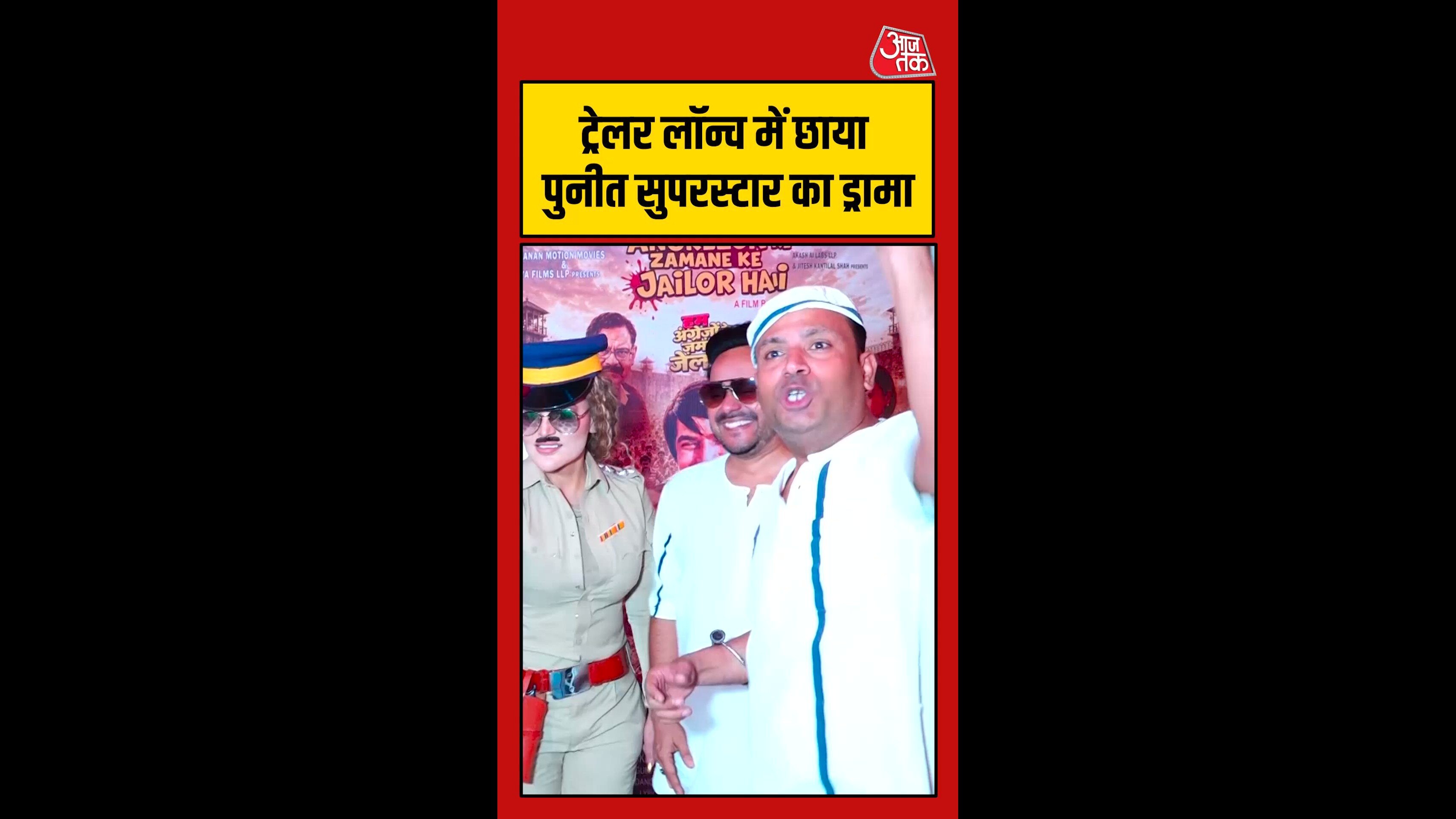 ट्रेलर लॉन्च में छाया पुनीत सुपरस्टार का ड्रामा