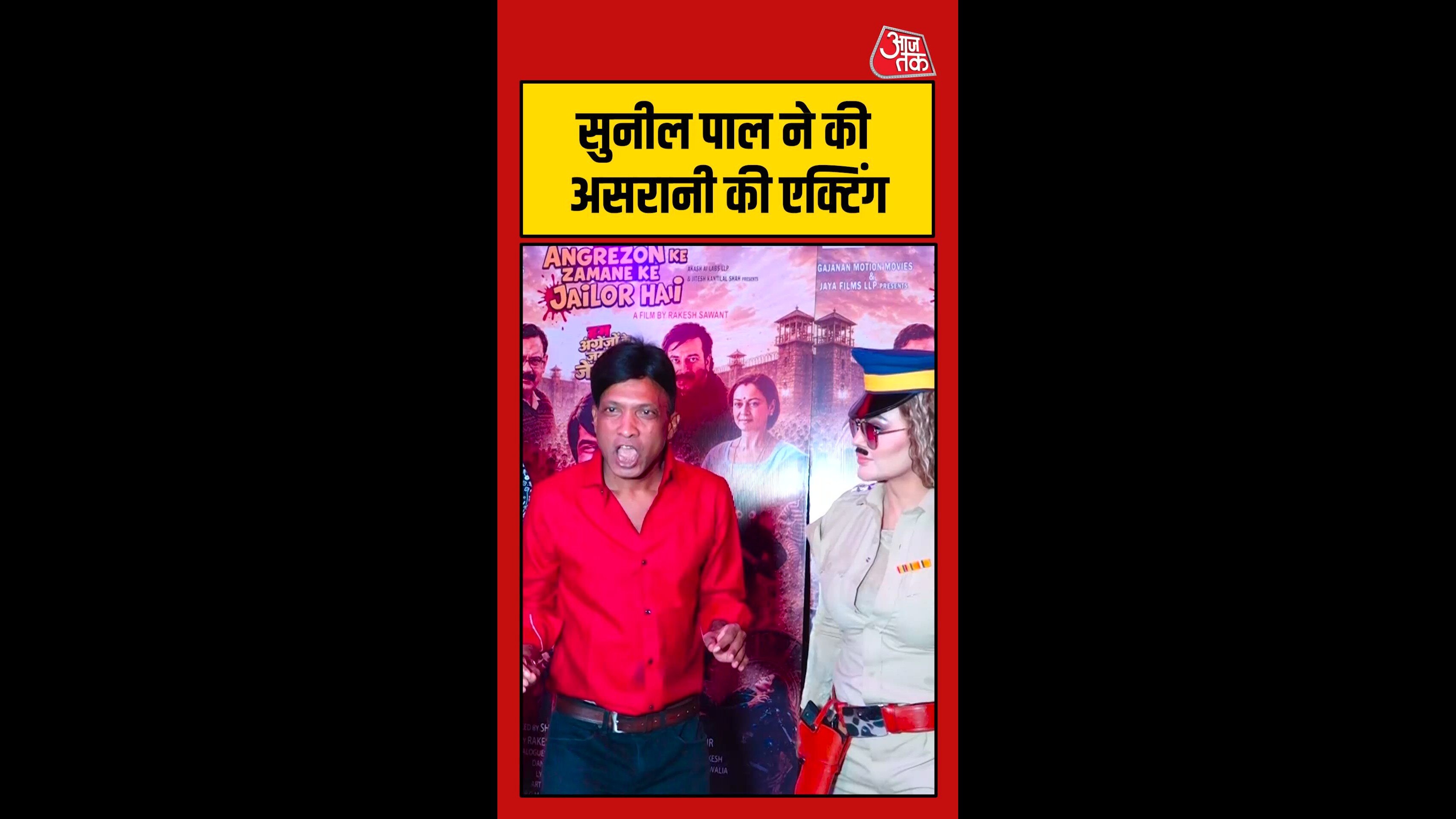 कॉमेडियन सुनील पाल ने की असरानी की मजेदार एक्टिंग