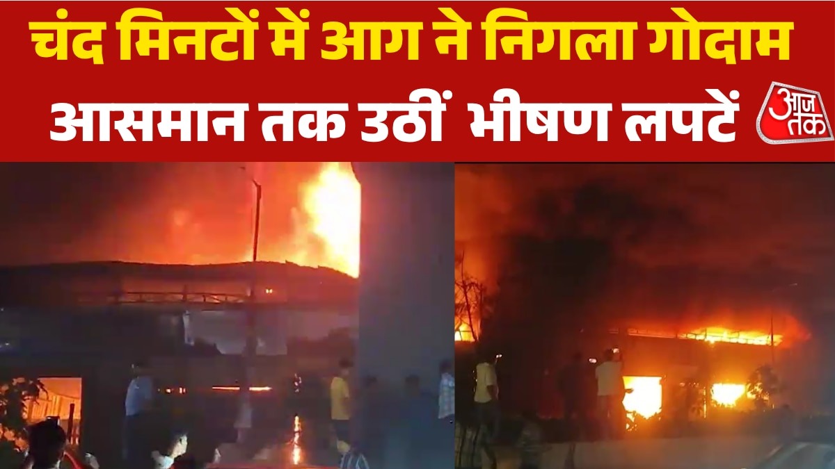 लकड़ी का गोदाम आग लगने से धुआं-धुआं, उठी भयंकर लपटें... देखें मंजर