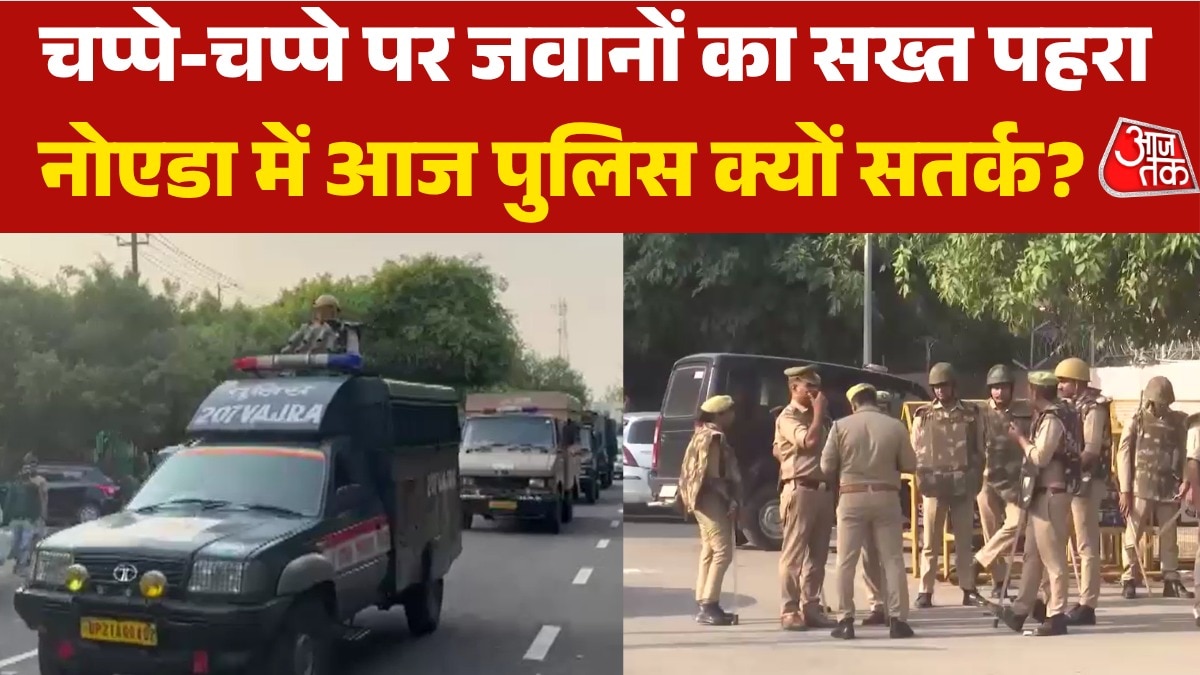 हजार पुलिसकर्मी तैनात, ड्रोन से निगरानी; नोएडा में आज क्यों हाईअलर्ट?