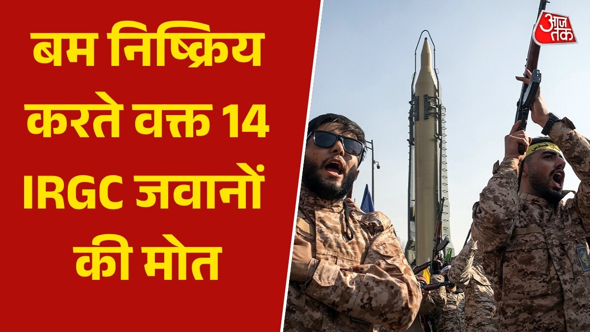 ईरान में बम निष्क्रिय करते दौरान धमाका, IRGC के 14 जवानों की मौत