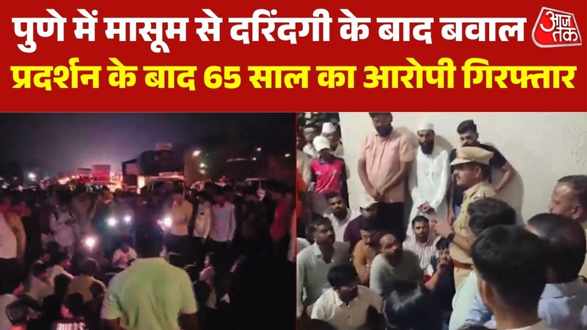 पुणे में 65 साल के बुजुर्ग ने कर दी हैवानियत की हद पार, बवाल के बाद गिरफ्तार