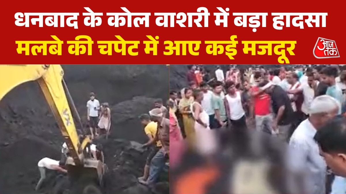 धनबाद के कोल वाशरी में गिरी स्लरी, कई मजदूर दबे; देखें मौके की तस्वीरें