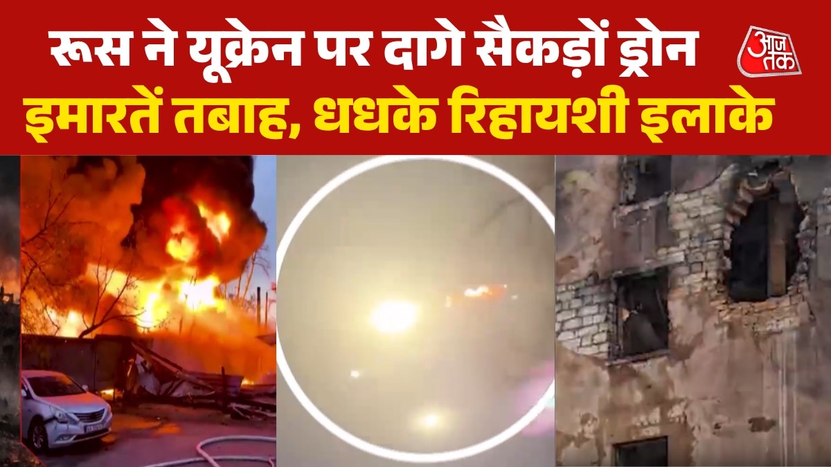 रूस के ताबड़तोड ड्रोन हमलों ने यूक्रेन में बरपाया कहर, देखें भीषण तबाही की तस्वीरें