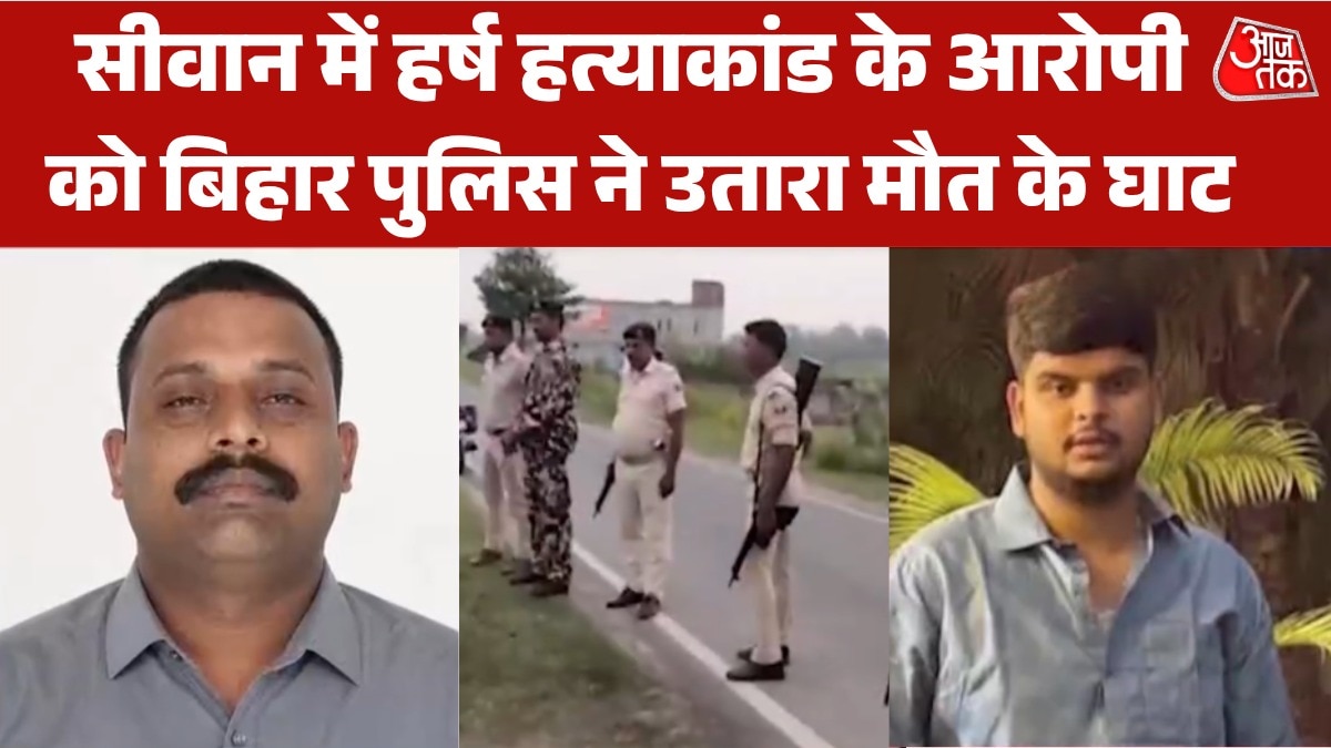 बिहार: हर्ष हत्याकांड के मुख्य आरोपी सोनू यादव का एनकाउंटर