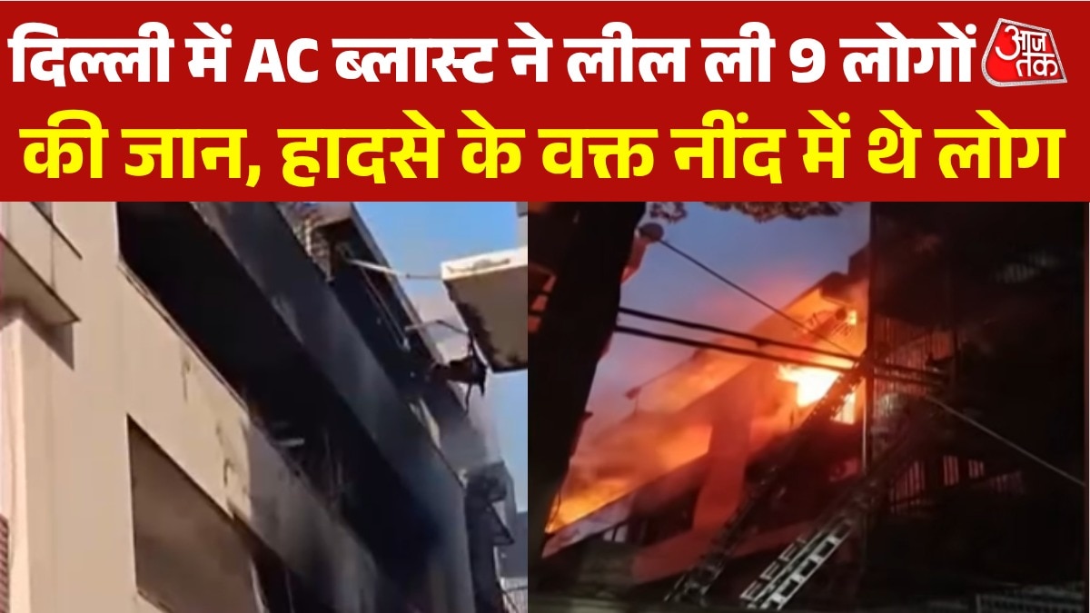 दिल्ली में आधी रात AC ब्लास्ट से लगी भीषण आग, अबतक 9 लोगों की मौत