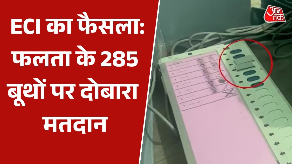 बंगाल के फलता में दोबारा वोटिंग, किन आरोपों के बाद EC का फैसला?