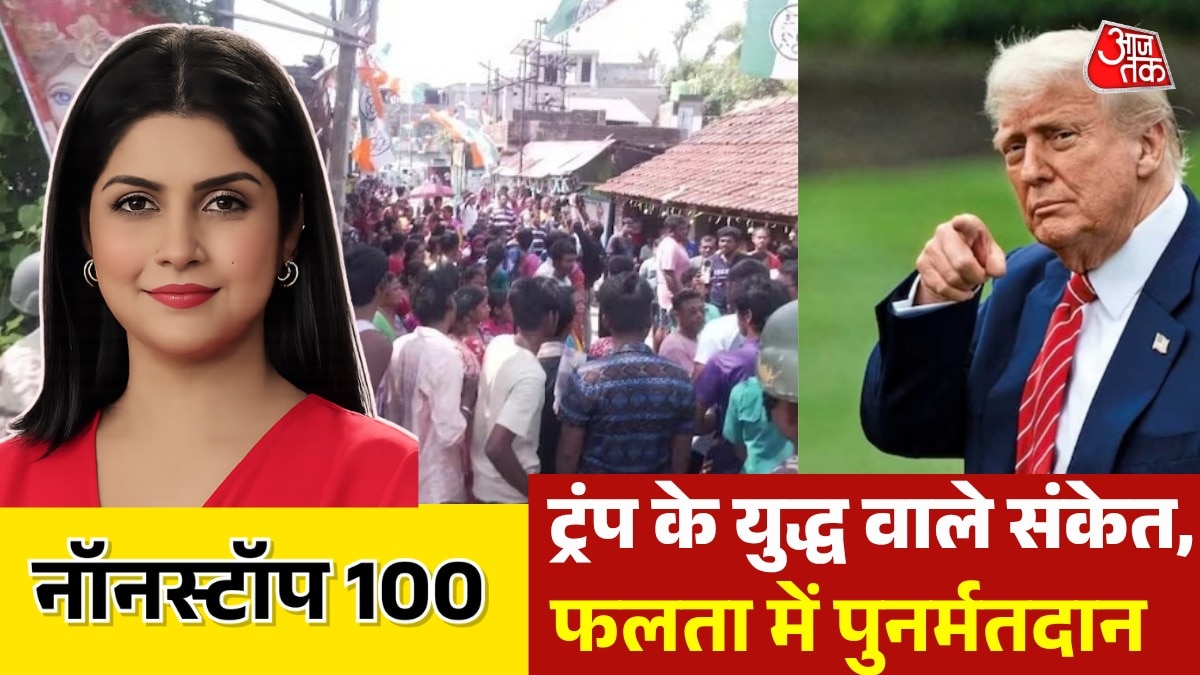 ट्रंप का ईरान पर बयान, फलता में दोबारा मतदान, देखें नॉनस्टॉप-100