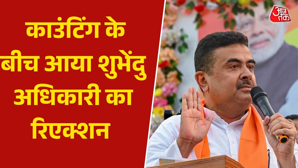 भवानीपुर के रुझानों में शुभेंदु को बढ़त, देखें गिनती के बीच खुद क्या बोले