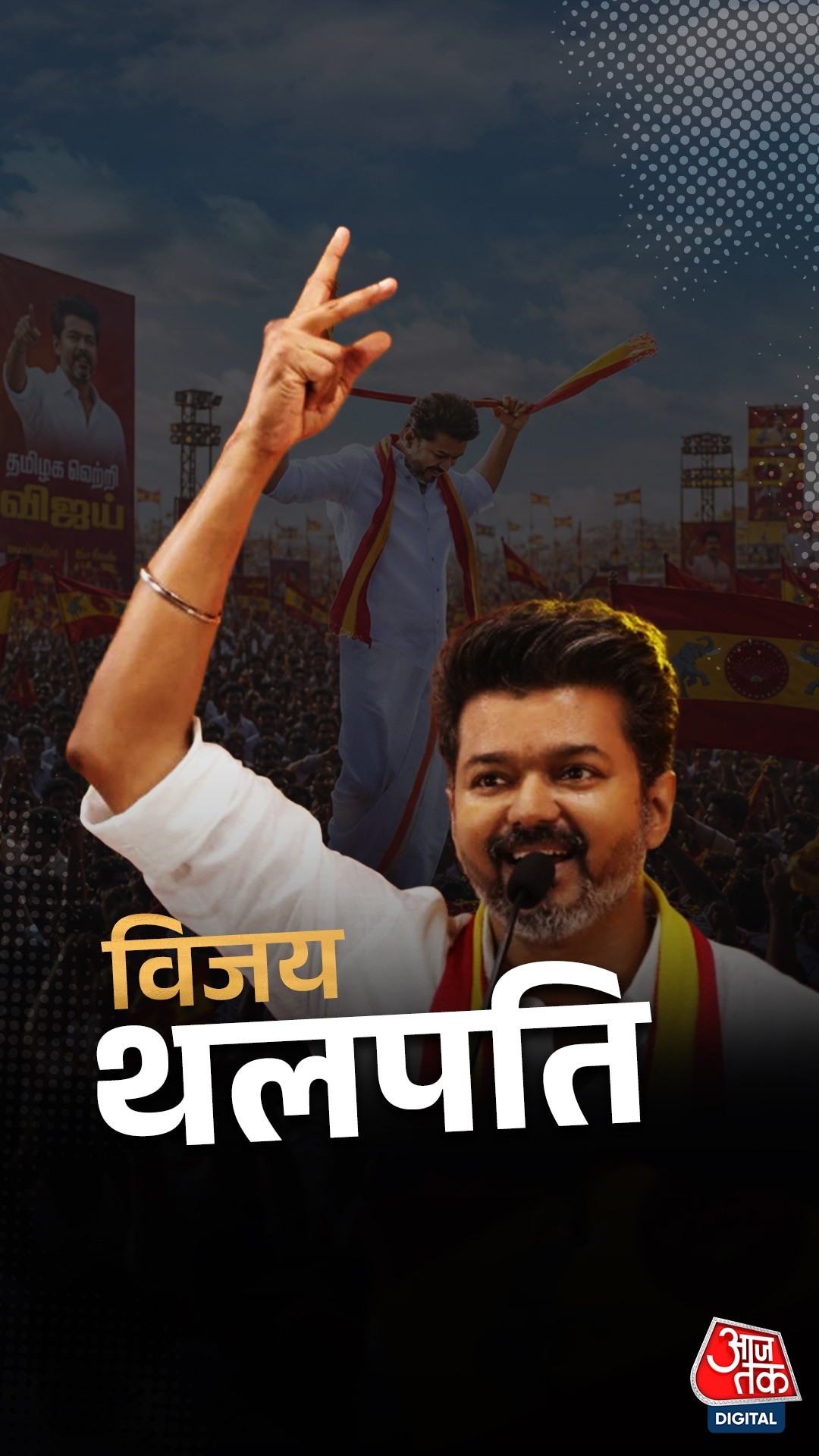 Thalapathy Vijay Political Journey: सुपरस्टार विजय ने चुनाव में रचा इतिहास, जानें पूरा सफर