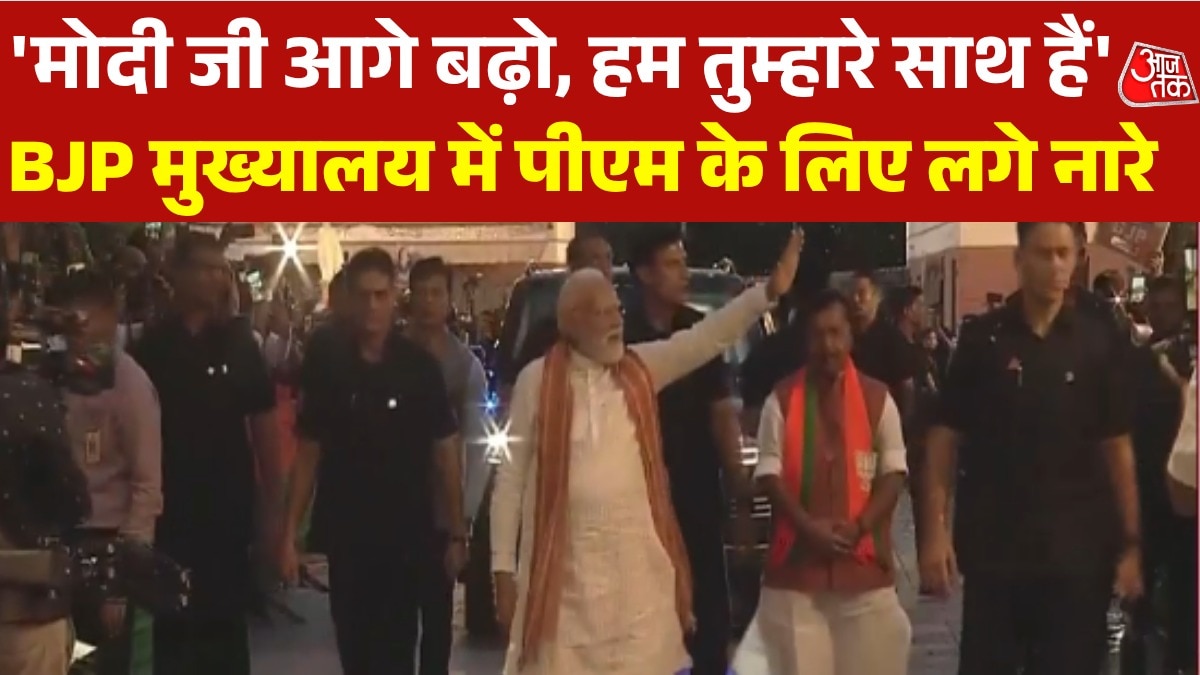 बंगाल जीत के बाद BJP मुख्यालय पहुंचे पीएम, हुआ ऐसा भव्य स्वागत, Video