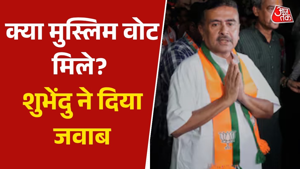 बंगाल में TMC की हार-BJP की जीत के क्या कारण रहे? शुभेंदु ने आजतक को बताया