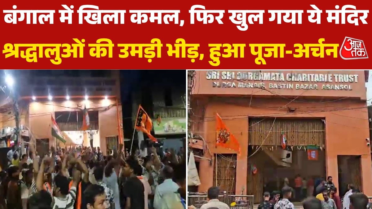 BJP की जीत के बाद बंगाल में फ‍िर खोला गया ये मंदिर, मना जश्न, Video
