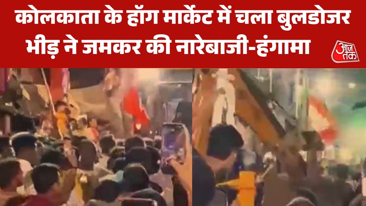 कोलकाता के हॉग मार्केट में बुलडोजर एक्शन से भारी बवाल, देखें मौके की तस्वीरें