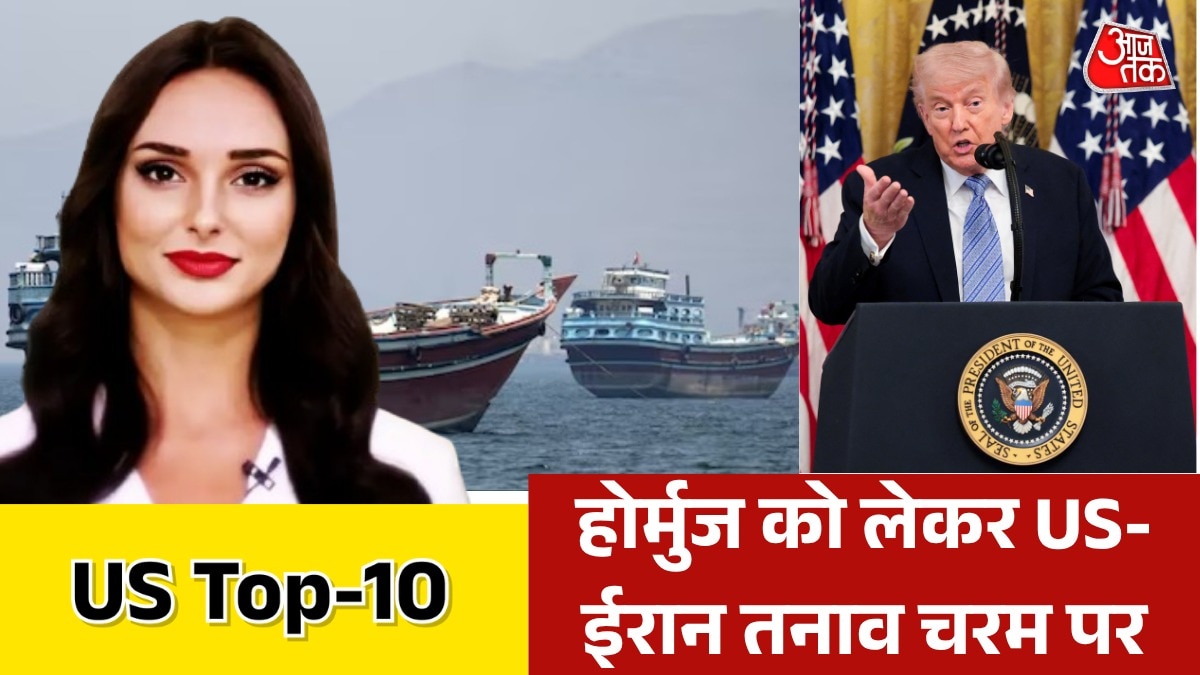 क्या होर्मुज पर निकलेगा हल या बढ़ता रहेगा तनाव? देखें US TOP-10