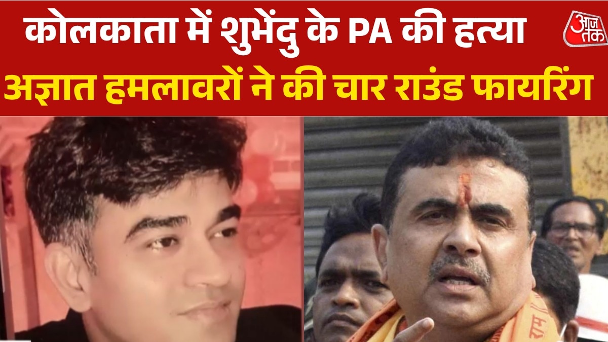 बंगाल में सरकार गठन से पहले बवाल, शुभेंदु अधिकारी के PA की गोली मारकर हत्या