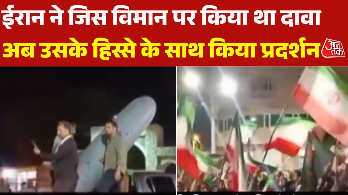 ईरान में US विमान के हिस्से के साथ शौर्य प्रदर्शन, लोगों का उमड़ा हुजूम