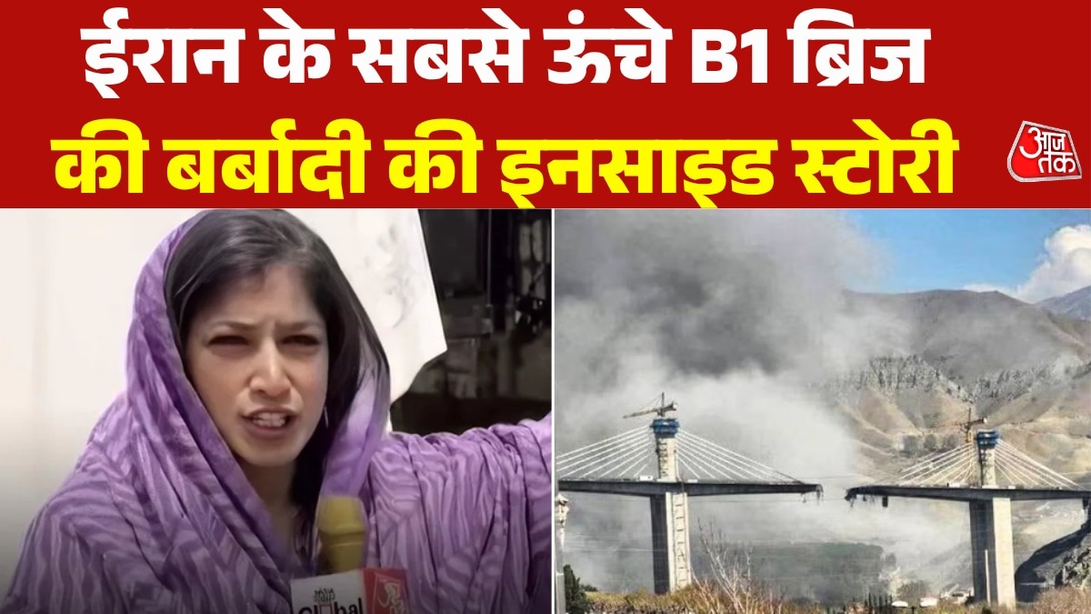 जिस B1 ब्रिज पर US ने बरसाए बंकर बस्टर बम, वहां से देखें ग्राउंड रिपोर्ट