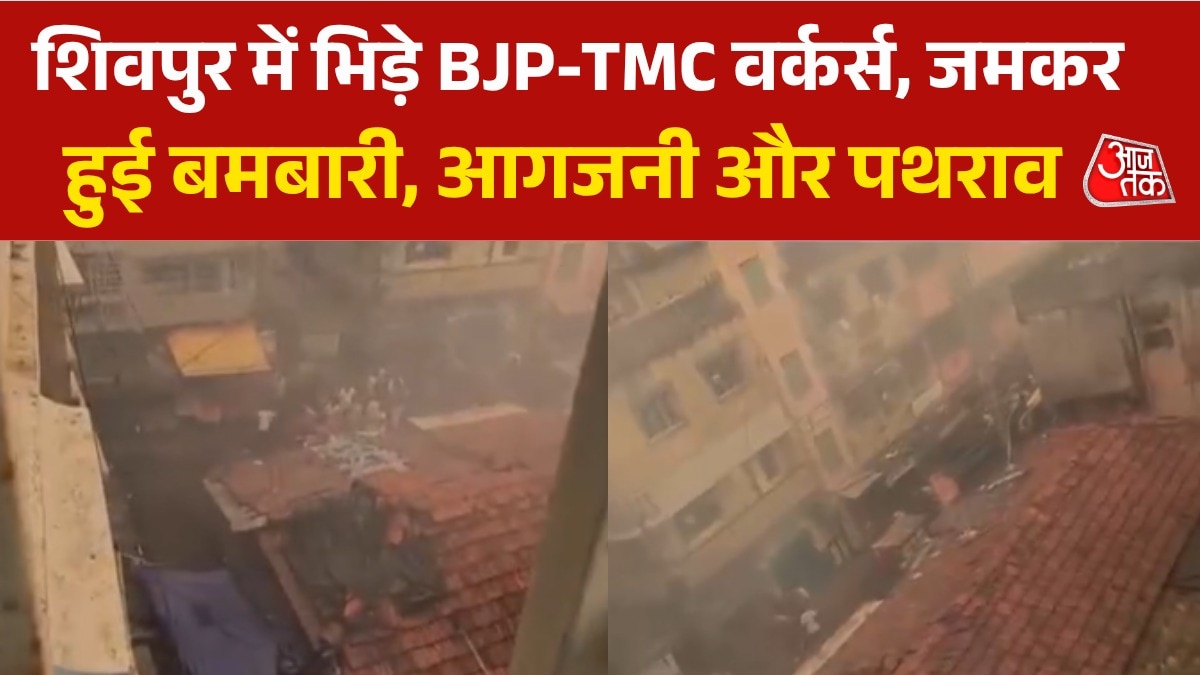 Violence in shivpur between tmc and bjp workers
