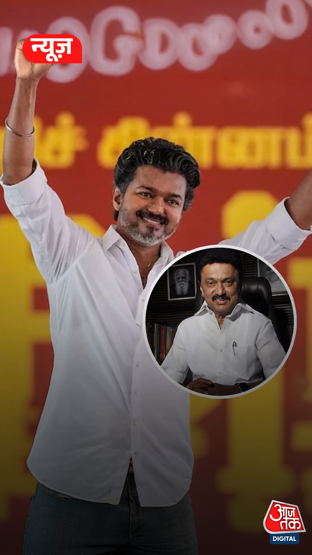 Thalapathy Vijay and M K Stalin