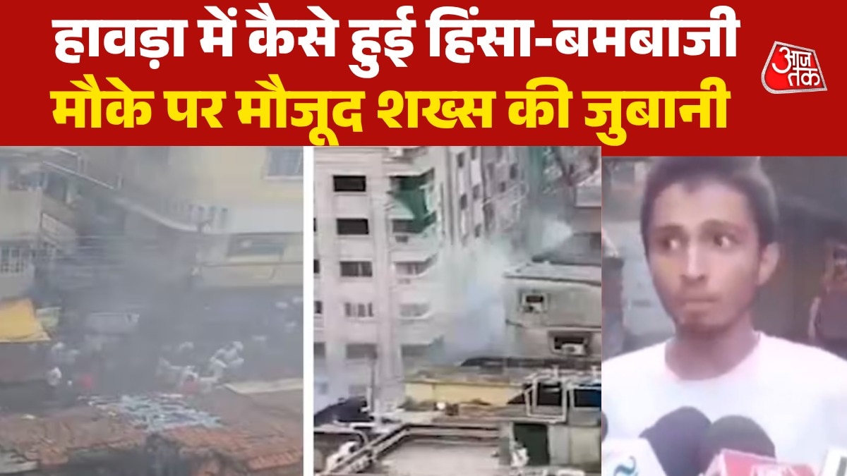 'बम हमारे पैर के नीचे आकर फटा', चश्मदीद ने बयां किया हावड़ा हिंसा का मंजर