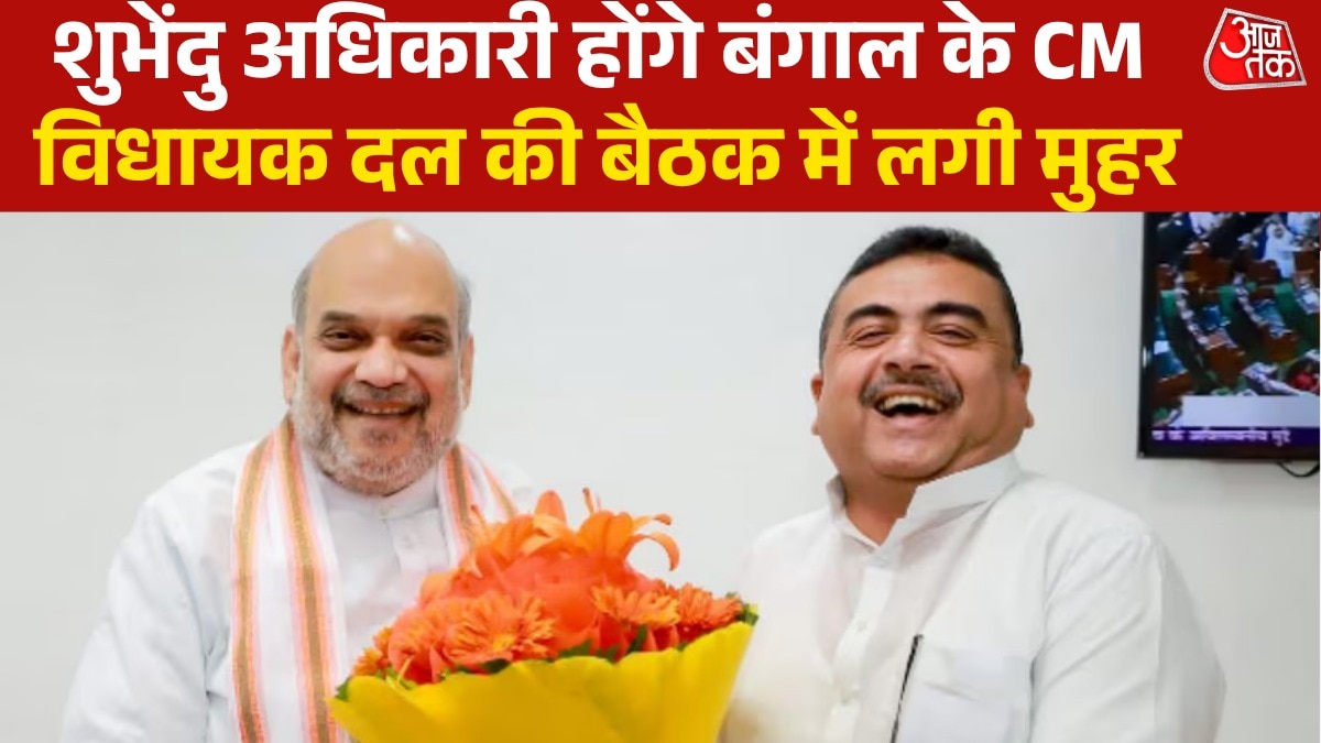 बंगाल के नए मुख्यमंत्री होंगे शुभेंदु अधिकारी, कल शपथग्रहण समारोह में लेंगे शपथ