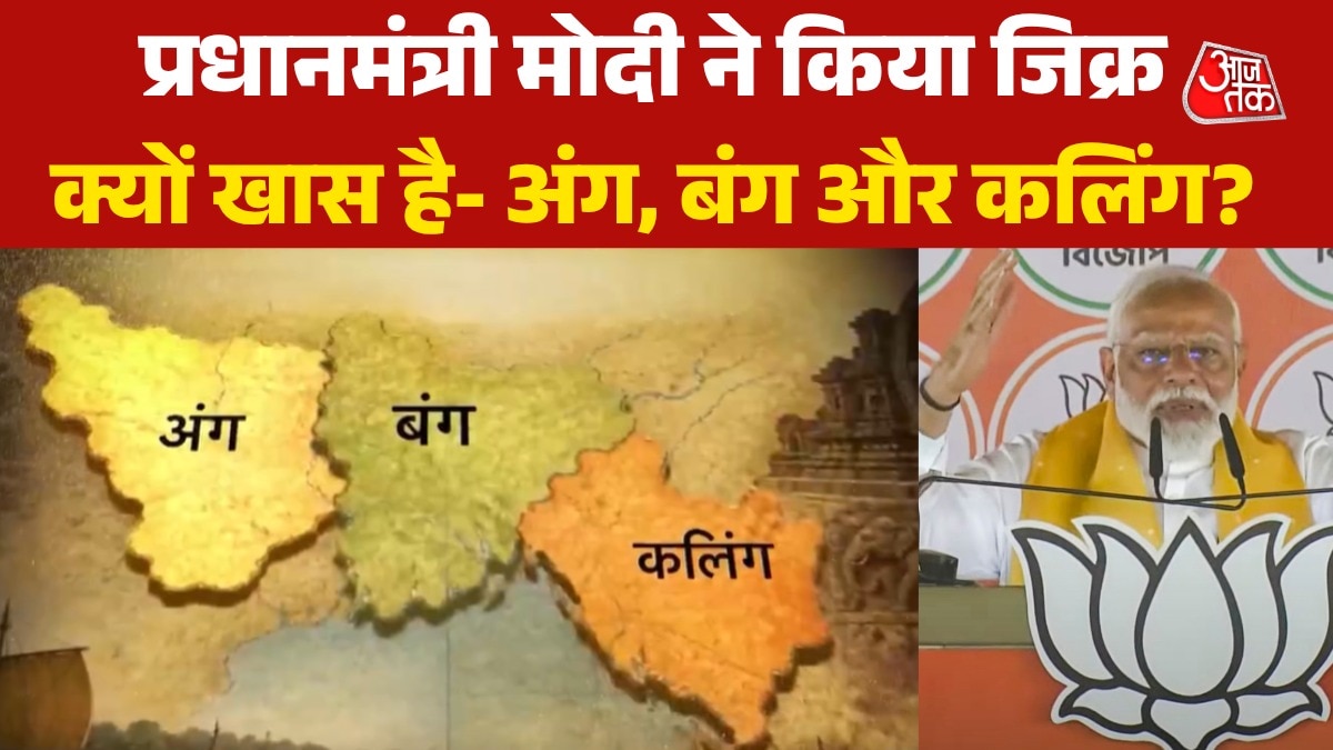 अंग, बंग और कलिंग... देखें पूर्वी भारत के 'त्रिकोण' की पूरी कहानी