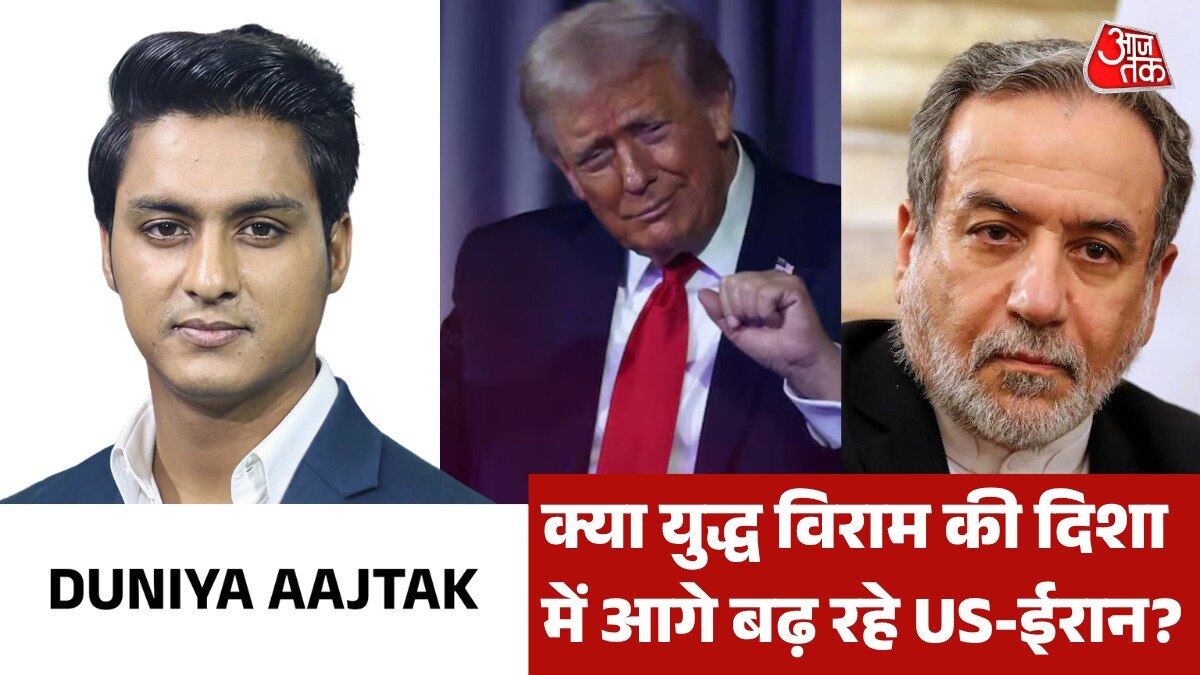 अमेरिकी प्रस्ताव का ईरान ने क्या दिया जवाब? देखें दुनिया आजतक