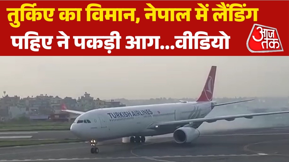 नेपाल: लैंडिग के दौरान प्लेन में लगी आग, पहियों से निकलता दिखा धुआं
