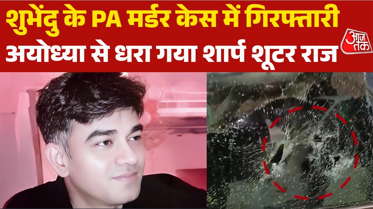 शुभेंदु के PA चंद्रनाथ का कातिल गिरफ्तार, कौन है शूटर राज सिंह?