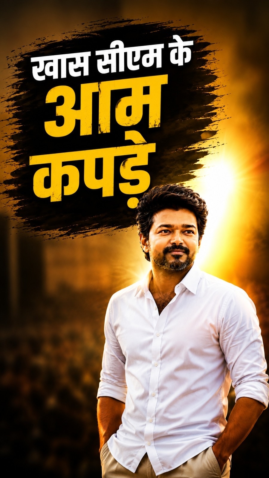 Thalapathy Vijay क्या Arvind Kejriwal के नक्शेकदम पर चल रहे हैं?