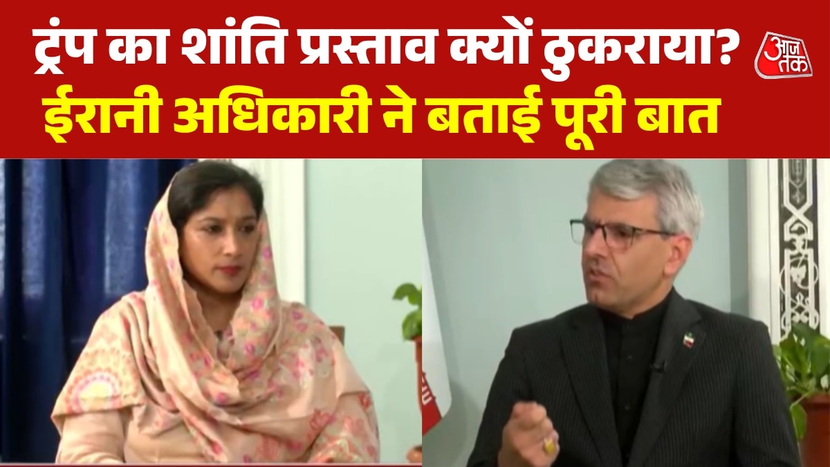 'हम US की अनुचित मांगों के आगे नहीं झुकेंगे', आजतक से बोले ईरानी अधिकारी