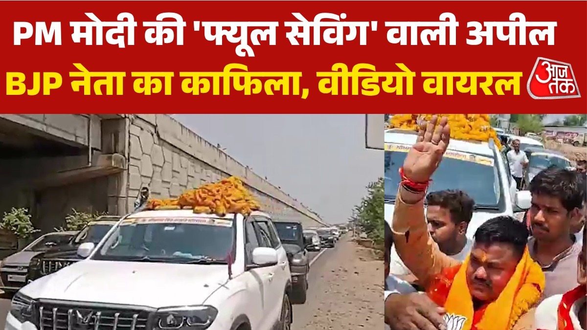 PM मोदी की अपील बेअसर... दर्जनों गाड़ियों के साथ BJP नेता का काफिला; Video
