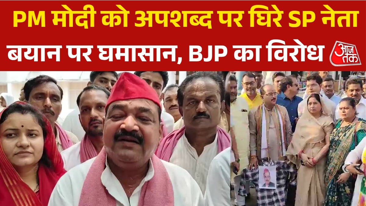 PM मोदी पर अपशब्द, FIR दर्ज, SP नेता के इस बयान पर मचा है बवाल, देखें