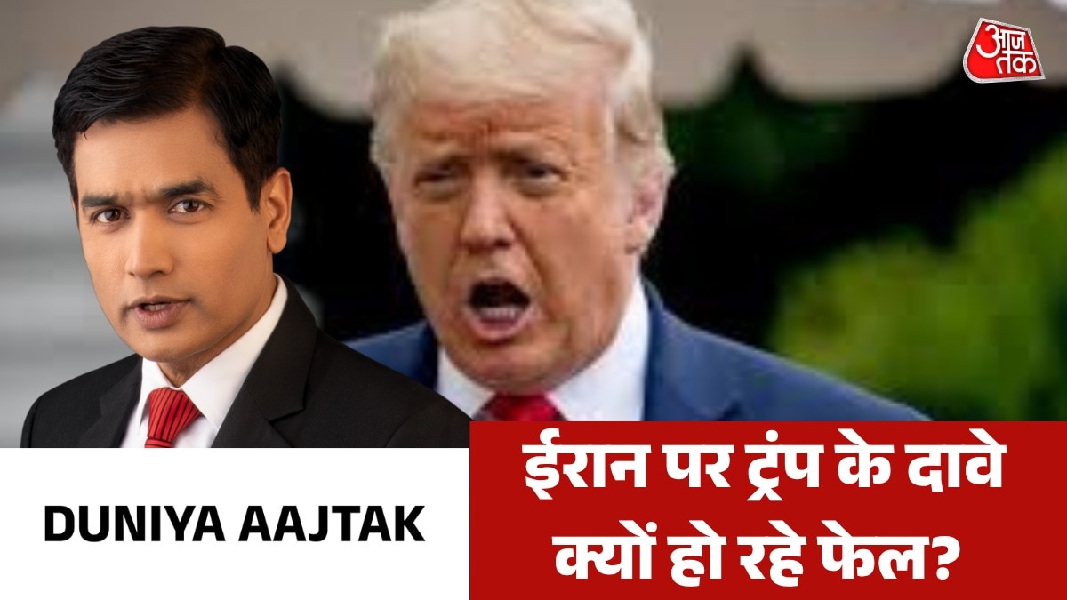 ईरान से डील पर दम भर रहे ट्रंप फिर बातचीत क्यों फेल? देखें दुनिया आजतक