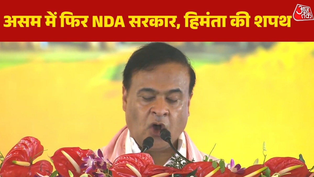 हिमंता बिस्वा सरमा का फिर 'राजतिलक', ली असम CM पद की शपथ; Video
