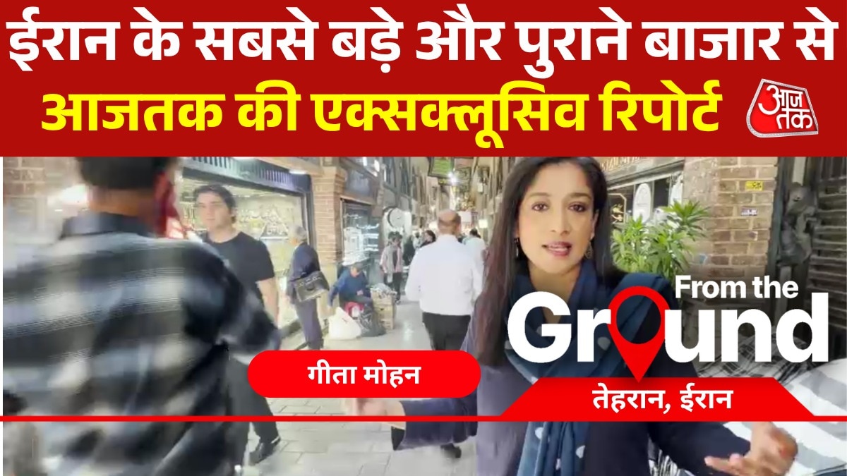 जंग के खतरे के बीच क्या है ईरान के सबसे बड़े बाजार का हाल, देखें