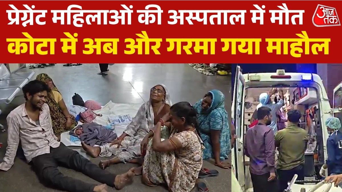 कोटा में गर्भवती महिलाओं की मौत, बढ़ते मामलों से मचा कोहराम, देखें