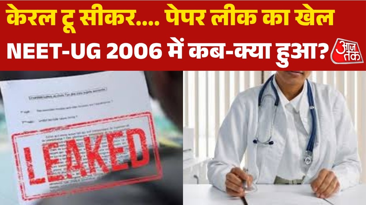 प्रिंटिंग प्रेस से सवाल आउट, गेस पेपर बंटे... NEET पेपरलीक की पूरी टाइमलाइन