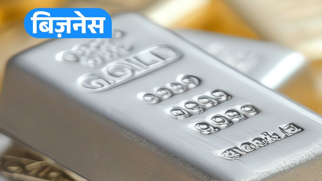 Gold छोड़ अब Silver क्यों खरीद रहे लोग?
