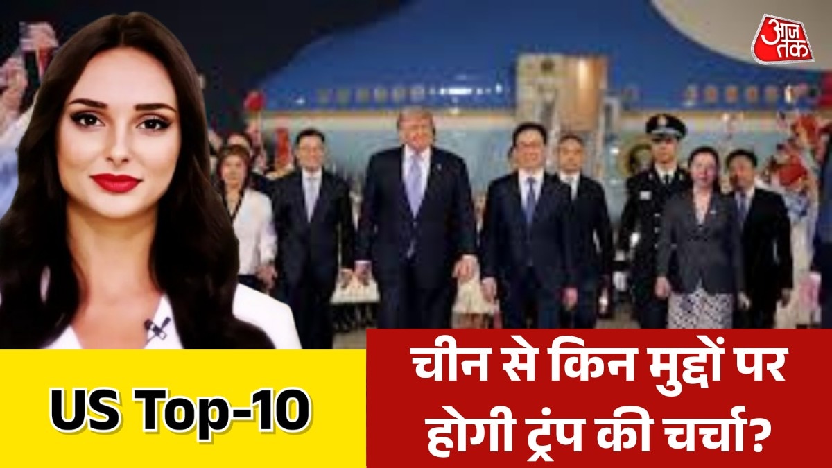 ट्रंप की तीन दिवसीय चीन यात्रा, क्या मायने? देखें US-Top 10
