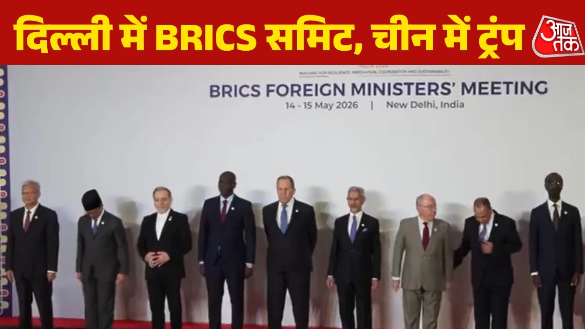 चीन में ट्रंप, दिल्ली में ब्रिक्स मीट... बदलेगा वर्ल्ड ऑर्डर? देखें बुलेटिन