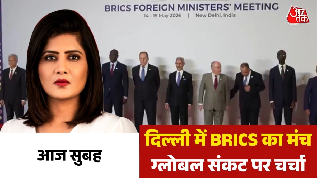 दिल्ली में BRICS विदेश मंत्रियों की मीट, किन मुद्दों पर मंथन? देखें आज सुबह