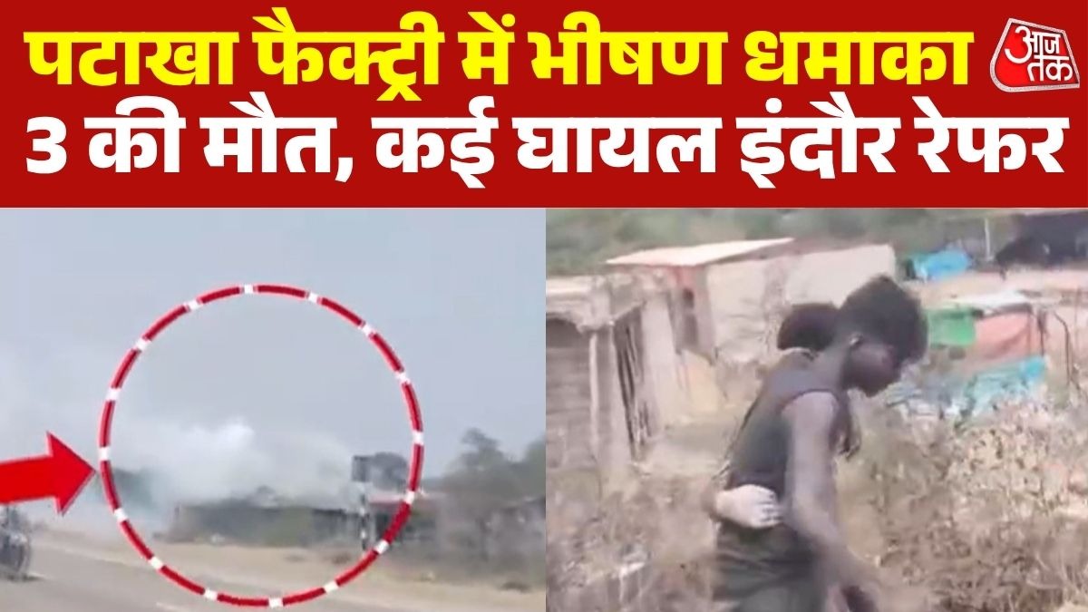 MP: पटाखा फैक्ट्री में ब्लास्ट, 3 की मौत, कई झुलसे; भयानक हैं तस्वीरें