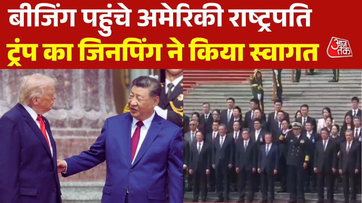 चीन दौरे पर अमेर‍िका के राष्ट्रपत‍ि डोनाल्ड ट्रंप, हुआ कुछ ऐसा स्वागत