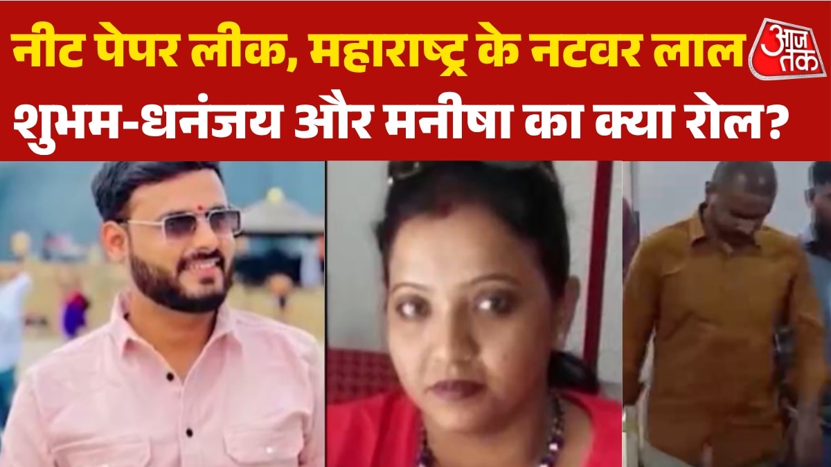 शुभम, धनंजय, मनीषा... NEET पेपर लीक के केंद्र में महाराष्ट्र...कितने किरदार?